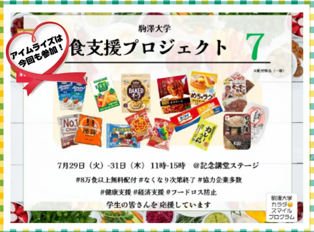 駒澤大学食支援プロジェクト7に、アイムライズは今回も参加しました