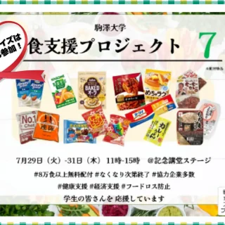 学生の未来を応援！駒澤大学への食品提供と、物価高・食品ロス問題への取り組み
