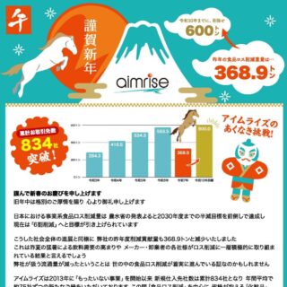 【令和8年(2026年)   新年のご挨拶】在庫買取で食品ロス削減の目標達成に挑む
