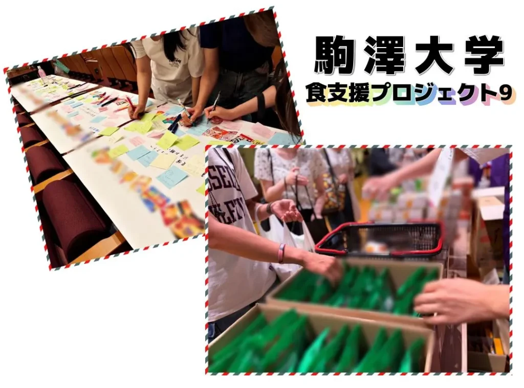 駒澤大学食支援プロジェクト9