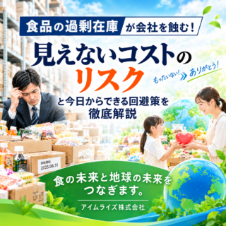 食品の過剰在庫が会社を蝕む！見えないコストのリスクと今日からできる回避策を徹底解説